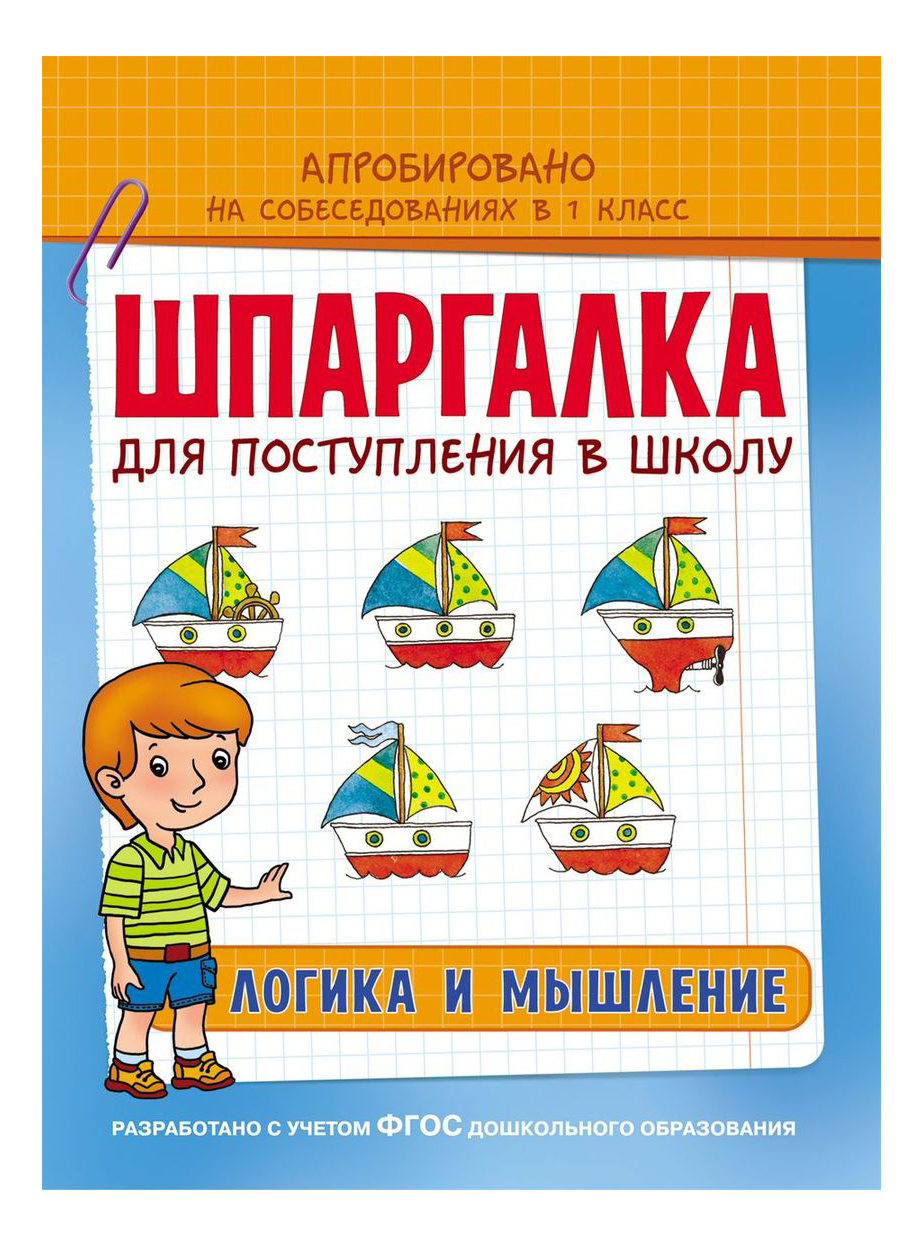 

Логика и Мышление. Шпаргалка для поступления В Школу, Шпаргалка. Логика и мышление