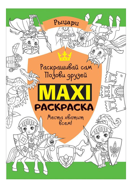 

Макси-раскраска Рыцари Росмэн 32496, Рыцари