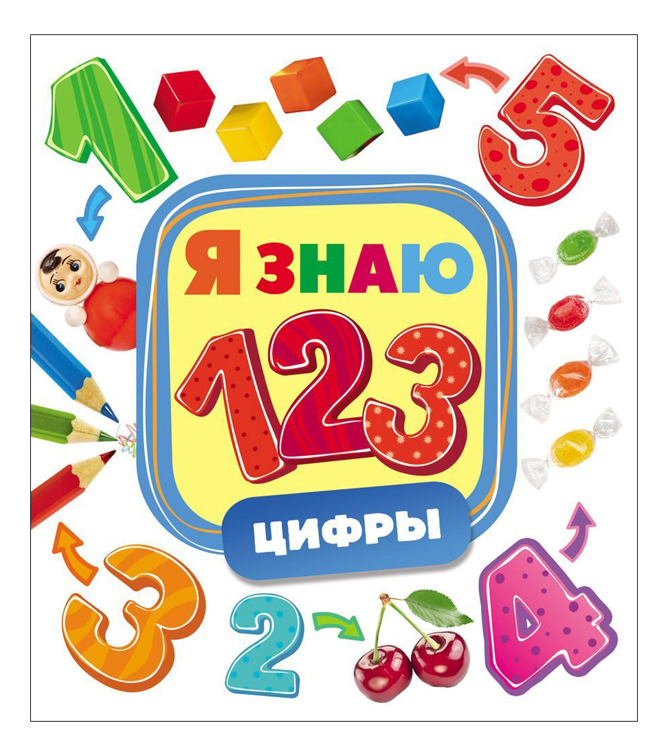 

Я Знаю Цифры. Н. Малофеева, Цифры