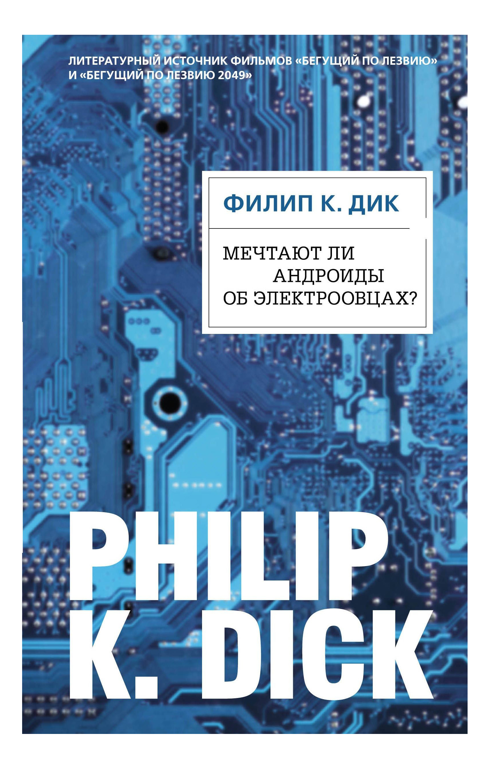 

Мечтают ли Андроиды Об Электроовцах, Мечтают ли андроиды об электроовцах