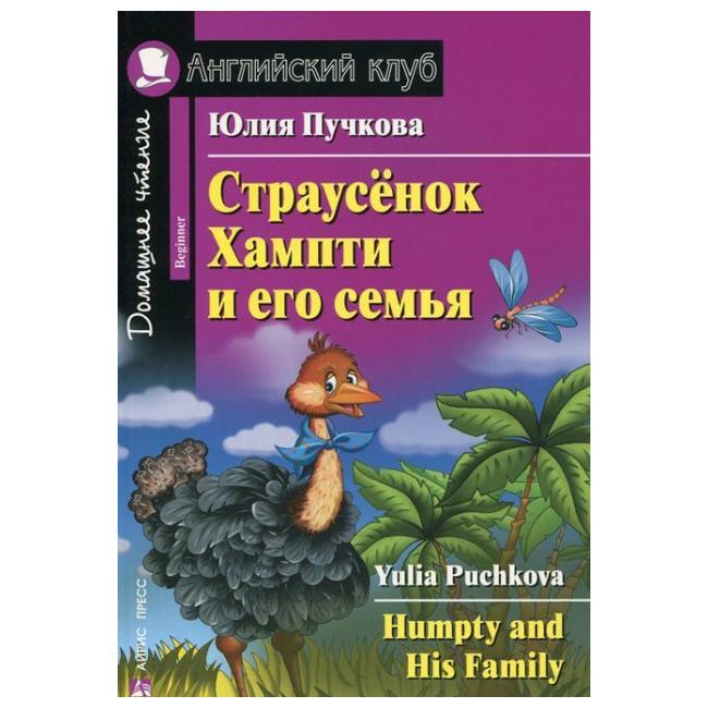 

Страусёнок Хампти и Его Семья [= Humpty And His Family]