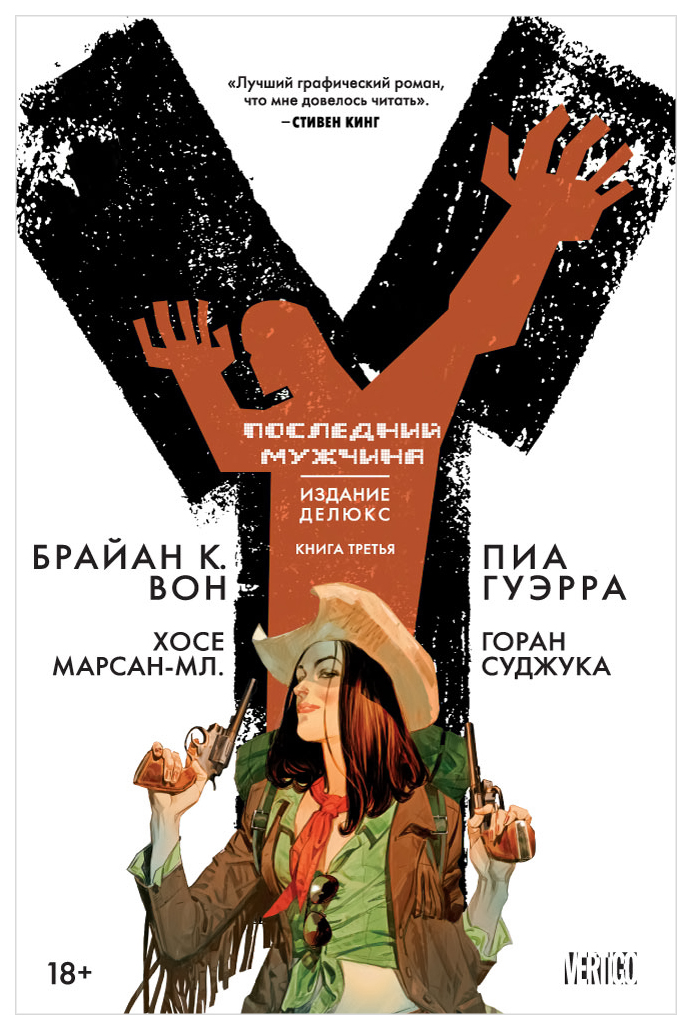

Графический роман Y, Последний мужчина. Книга 3