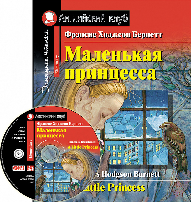

Книга Маленькая принцесса = A Little Princess (+ Cd-Rom)