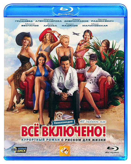 

All inclusive, или Всё включено