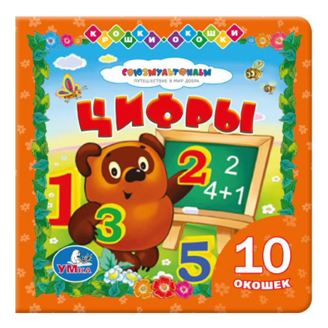 

Книжка С Окошками Цифры Умка, Цифры