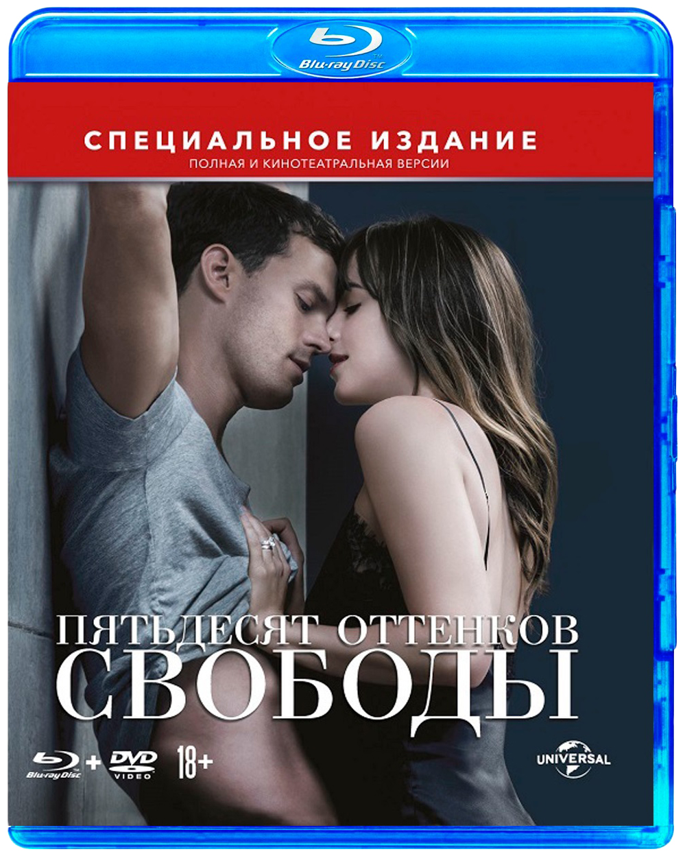 

+DVD Пятьдесят оттенков свободы (Полная и кинотеатральная версии)