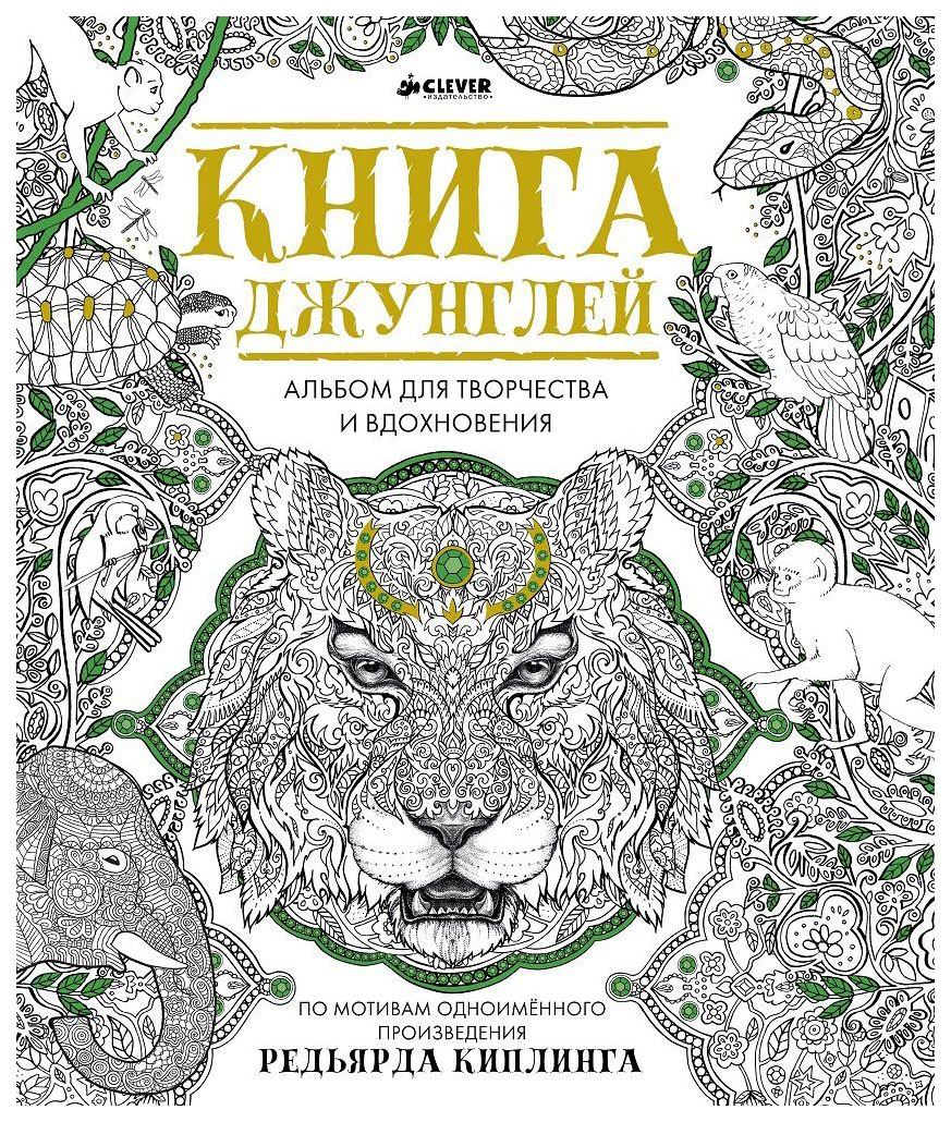 фото Альбом для творчества и вдохновения «книга джунглей» clever