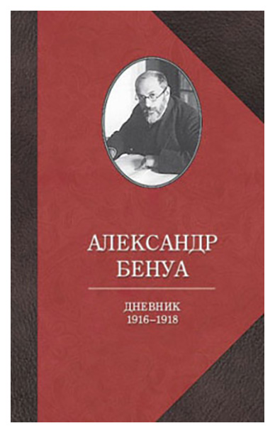 фото Книга бенуа. дневник 1916-1918 годов захаров