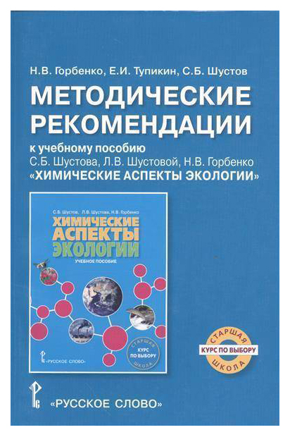

Экология, Химические Аспекты Экологии, Методические Рекомендации, курс по Выбору