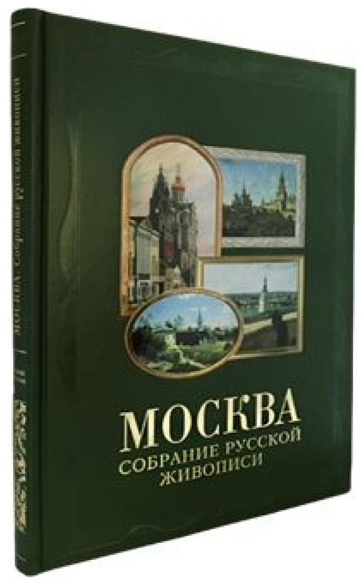 фото Книга москва, собрание русской живописи белый город