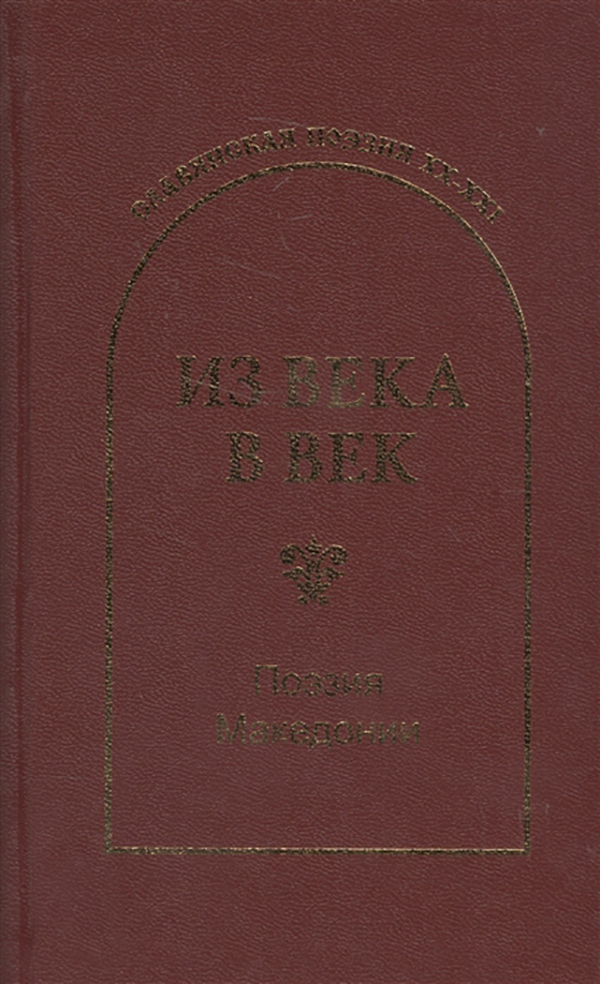 

Из Века В Век. поэзия Македонии