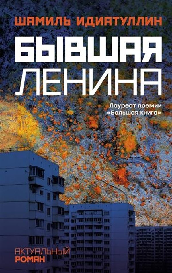 фото Книга бывшая ленина аст