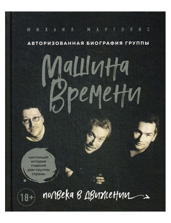 

Машина Времени. Полвека в движении. Настоящая история главной рок-группы ст...