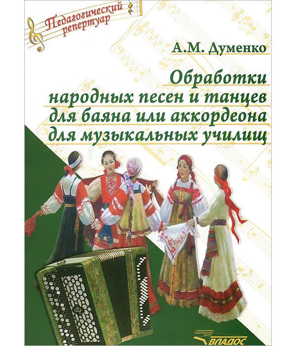 фото Книга обработки народных песен и танцев для баяна или аккордеона для музыкальных ... владос