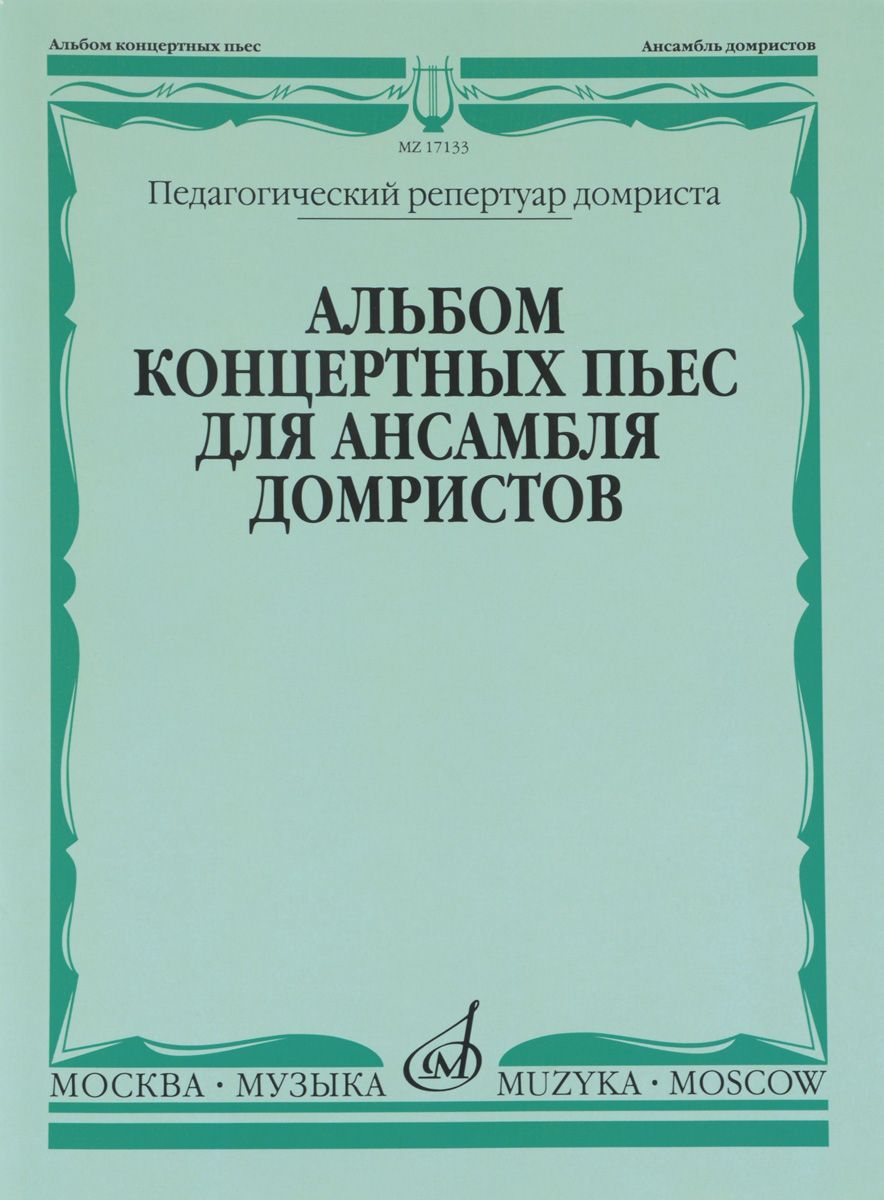 фото Книга альбом концертных пьес для ансамбля домристов в сопровождении фортепиано музыка