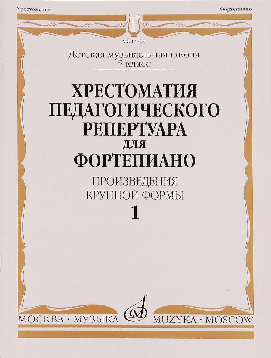 

Хрестоматия педагогического Репертуара для Фортепиано: 5 класс Дмш. произведения крупной Ф