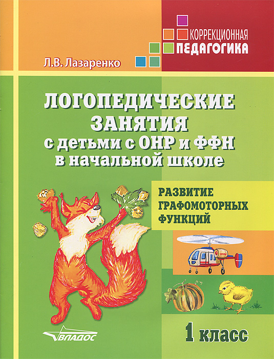 

Логопедические занятия с детьми с ОНР и ФФН в начальной школе. 1 класс