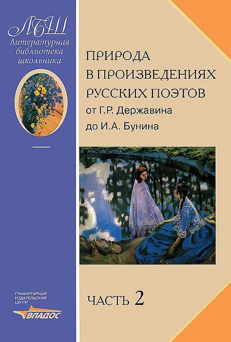 

Природа В произведениях Русских поэтов От Державина до Бунина