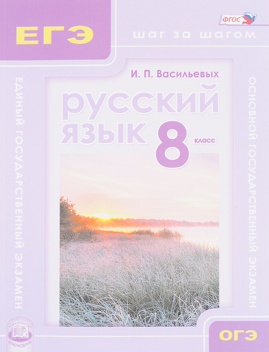 

Книга Русский Язык. 8 класс