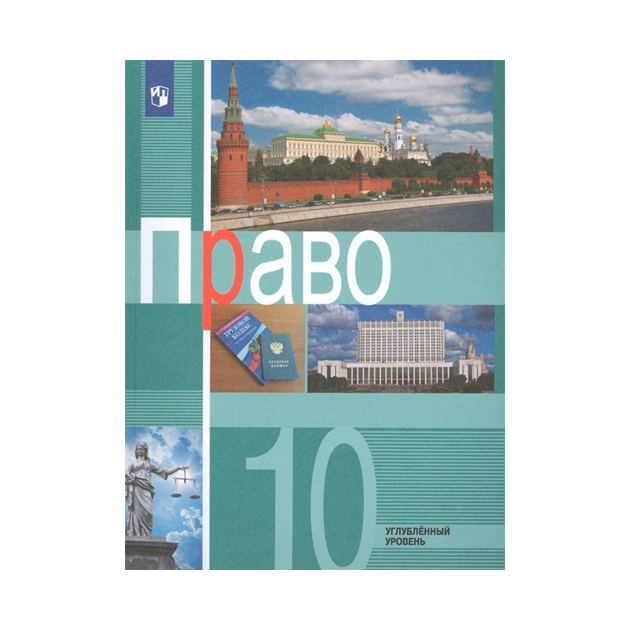 

Учебник Боголюбов. право. 10 класс Углублённый Уровень