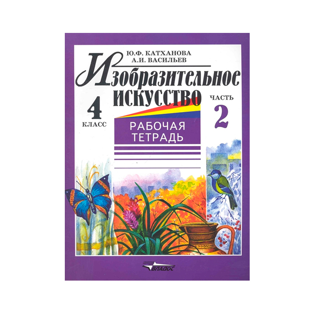 

Катханова, Изобразительное Искусство, Р т 4 кл, В 2-Х Ч.Ч.2