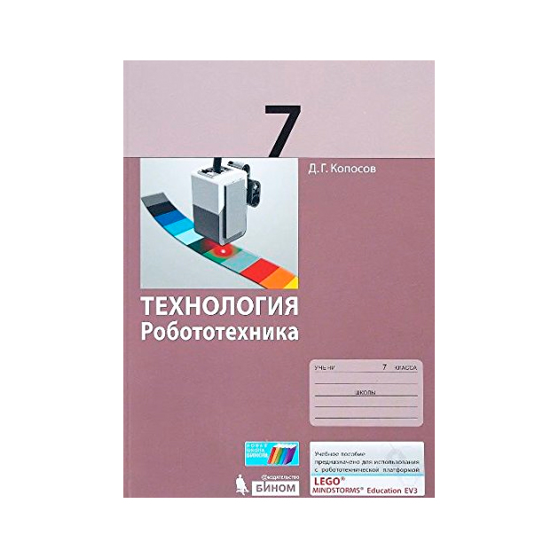 

Копосов. технология. Робототехника. 7 кл Учебное пособие