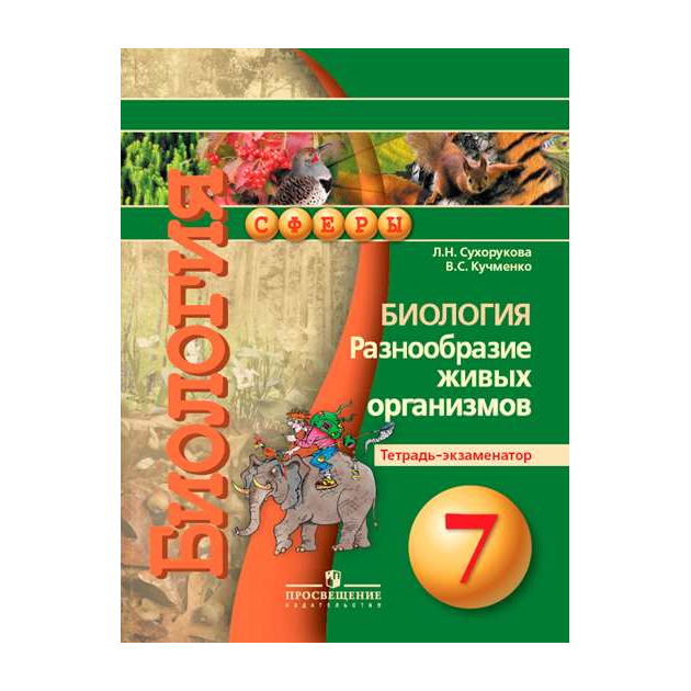 

Биология. 7 кл. Разнообразие Живых Организмов. тетрадь-Экзаменатор.