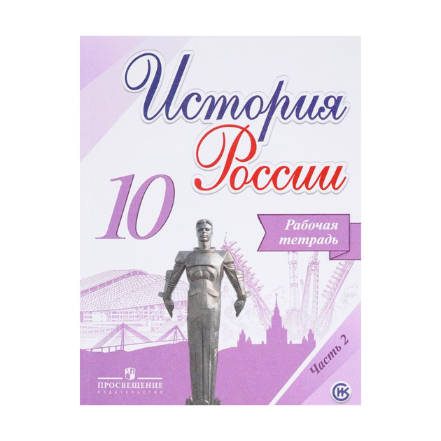 

История. Рабочая тетрадь Росси и 10 класс. Рабочая тетрадь В 2-Х Частях. Ч.2.