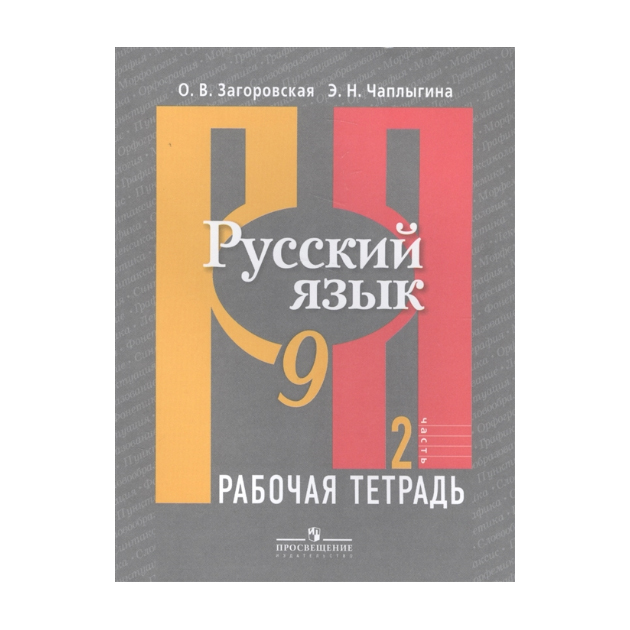 

Рыбченкова, Русский Язык, Р т 9 кл, В 2-Х Ч.Ч, 2 (К Учебнику Фгос) Загоровская