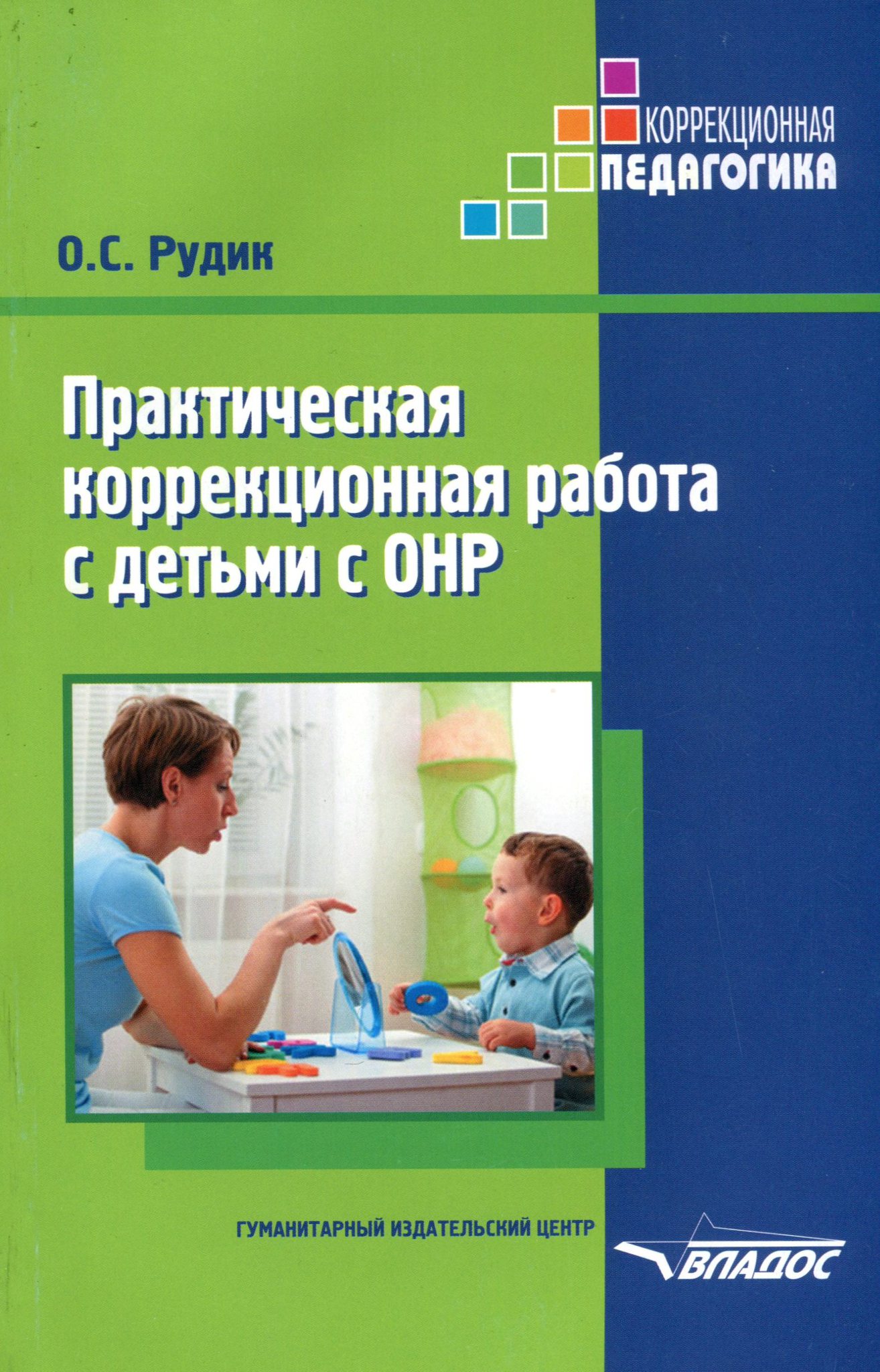 

Рудик. практическая коррекционная Работа С Детьми С Онр.