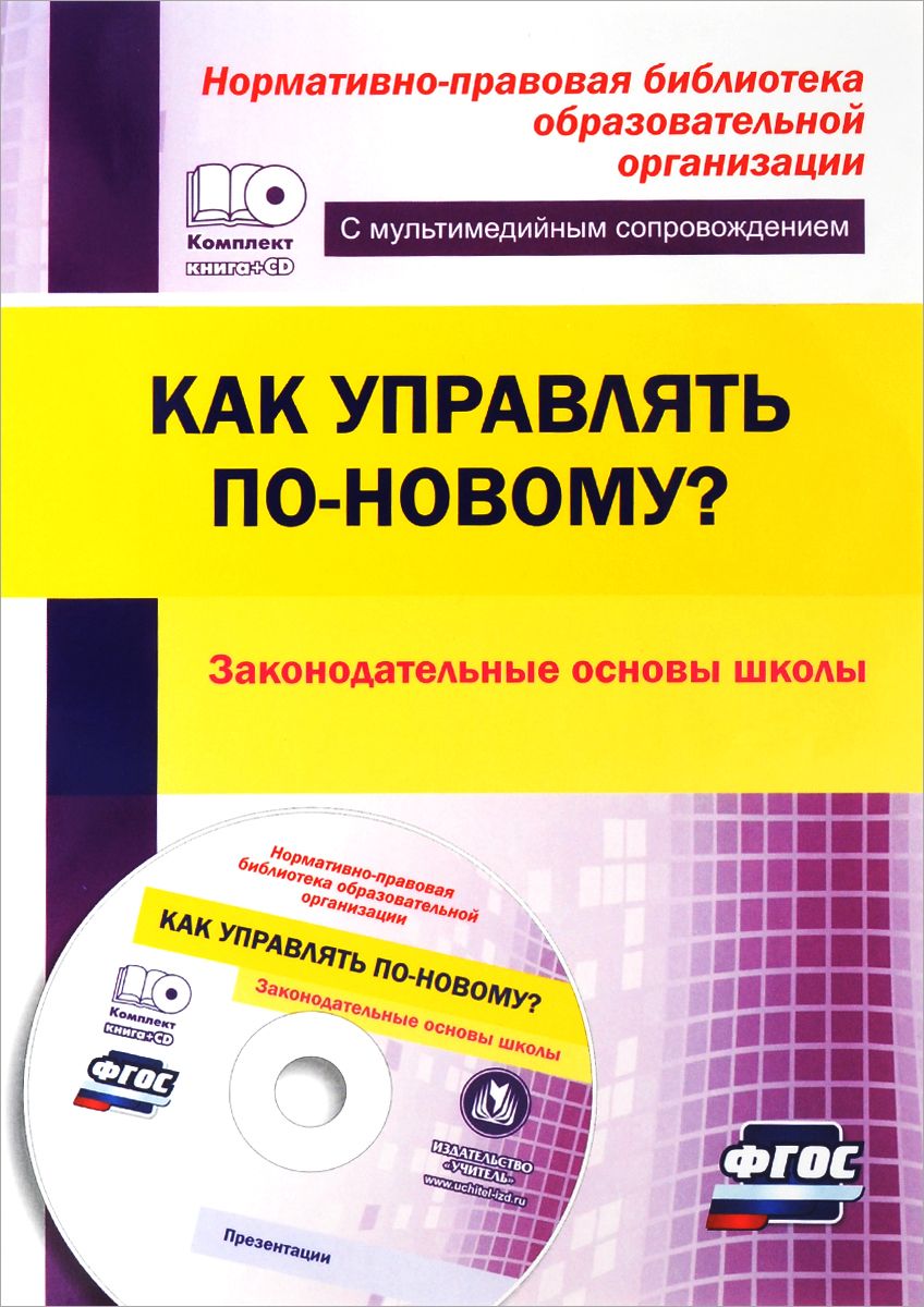 

Проказова. кн+Cd. как Управлять по-Новому Законодательные Основы Школы. (Фгос)