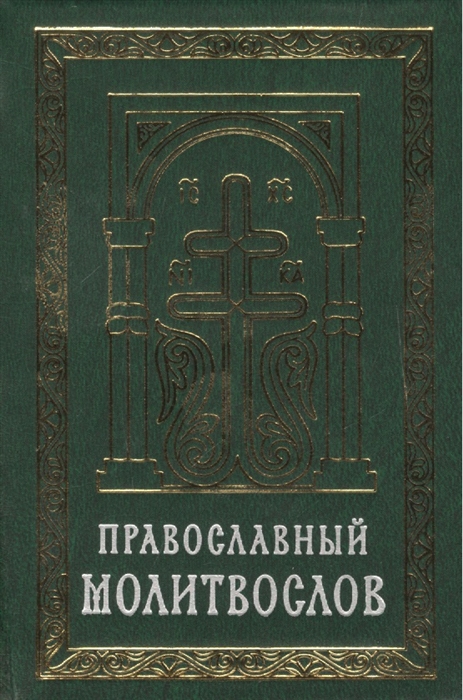 фото Книга православный молитвослов, карманный сретенский монастырь