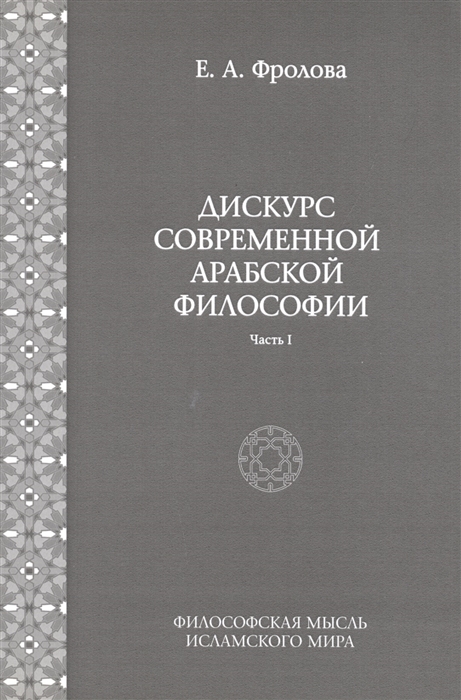 фото Книга дискурс современной арабской философии. часть 1 издательский дом "яск"