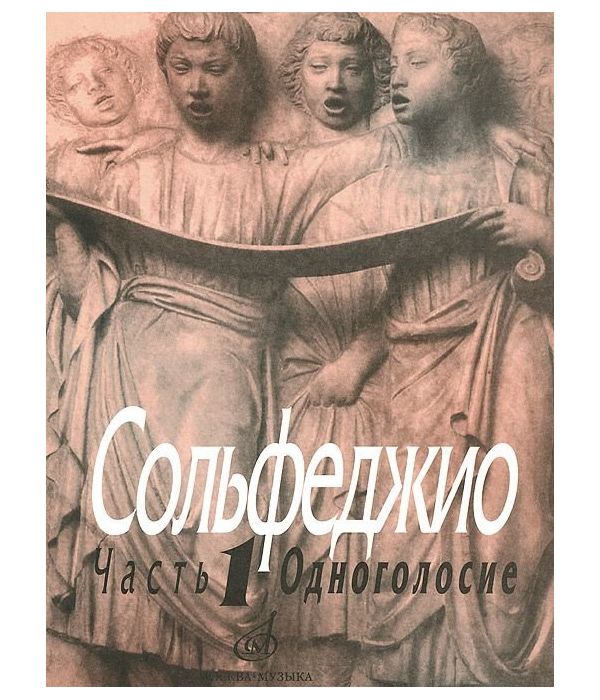 

Сольфеджио. Учебное пособие. Часть 1: Одноголосие