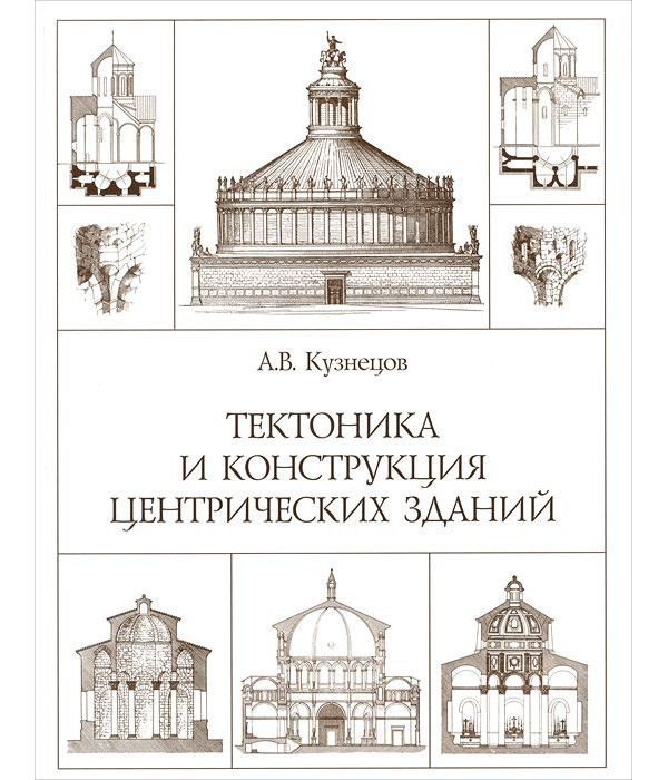 фото Книга тектоника и конструкция центрических зданий архитектура-с