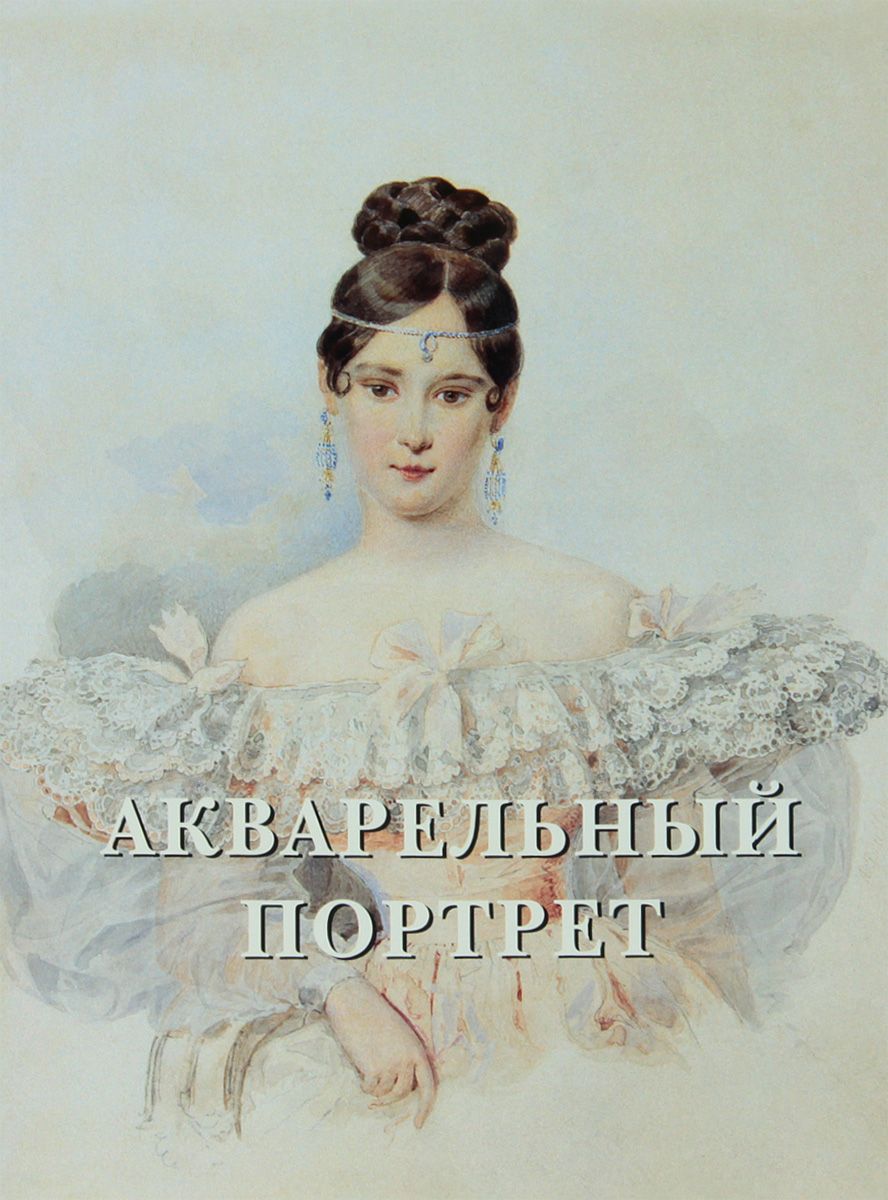 

Книга Акварельный портрет