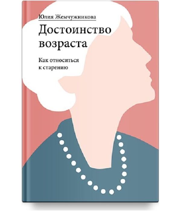 фото Книга достоинство возраста. как относиться к старению никея