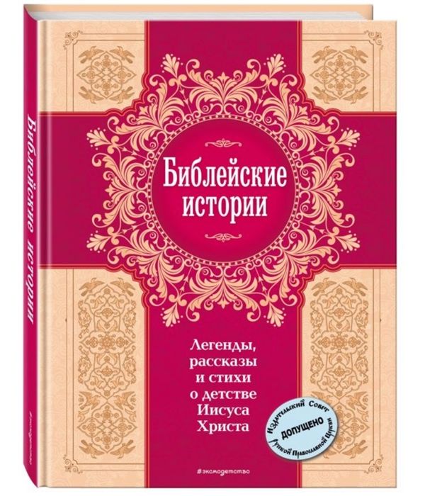 

Библейские Истори и легенды, Рассказы и Стихи о Детстве Иисуса Христа