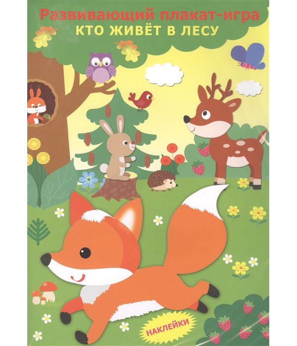 

Плакат-Игра С наклейкам и кто Живёт В лесу.