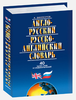 фото Книга англо-русский и русско-английский словарь. 40 тысяч слов и словосочетаний мартин