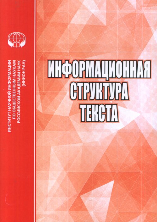 

Информационная Структура текста