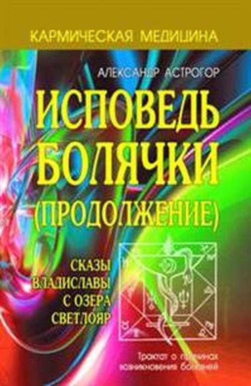 

Книга Кармическая Медицина. Исповедь Болячки Продолжение. Сказы Владиславы С Озера Свет...