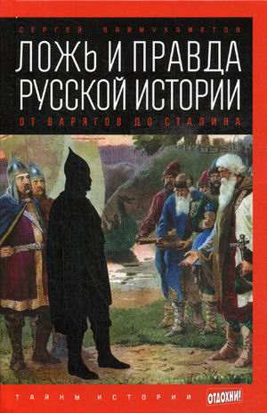 фото Книга ложь и правда русской истори и от варягов до сталина. выпуск 21 амфора