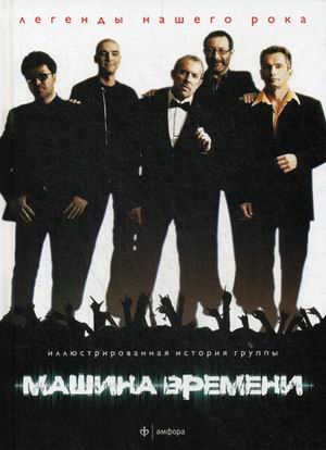 

Машина Времени. Выпуск №22, 2014