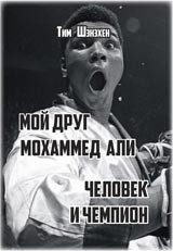 

Мой Друг Мохаммед Ал и Человек и Чемпион