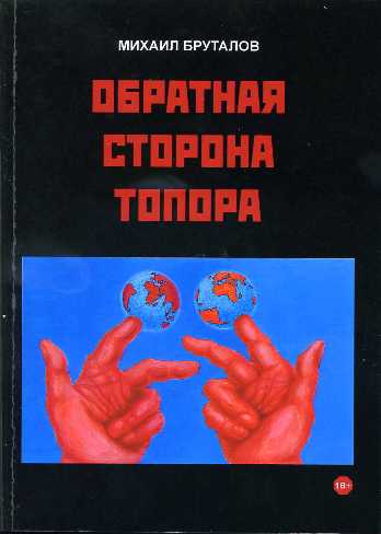 

Обратная Сторона топора. первый Роман тетралогии