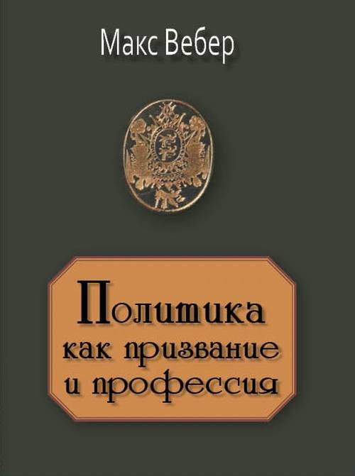 

Политика как призвание и профессия