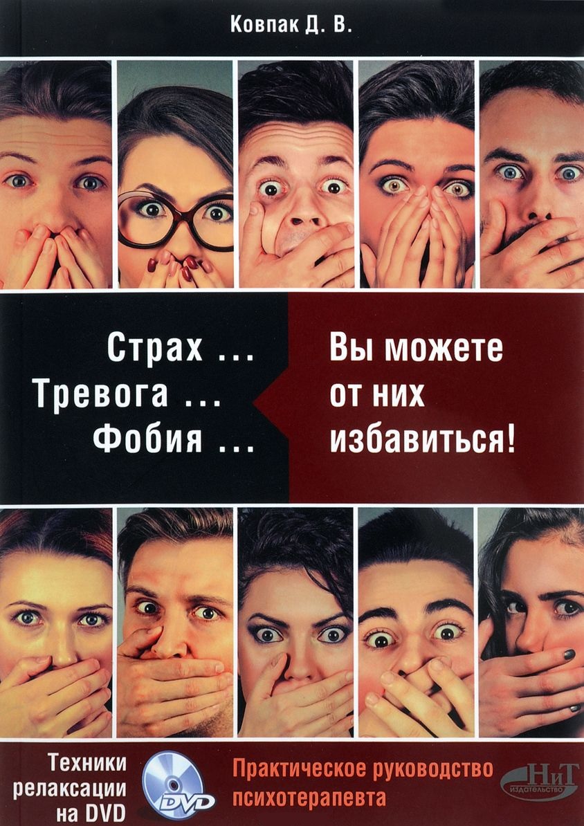 

Страх Тревога Фобия Вы можете с ними справиться! Ковпак Д.В.