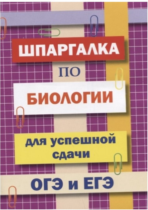 

Шпаргалка по Биологии для Успешной Сдачи Огэ и Егэ, Моисеева