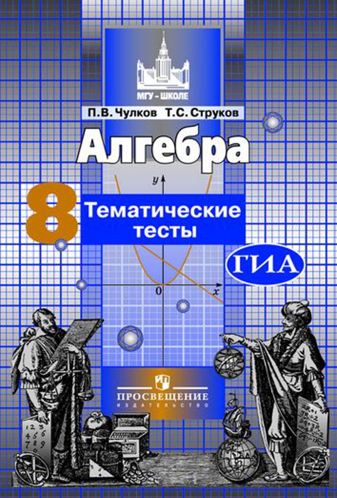 

Чулков, Алгебра 8 кл, тематические тесты, Гиа, к Уч, Никольского